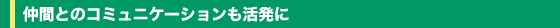 ���ԂƂ̃R�~���j�P�[�V������������