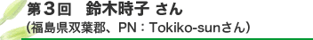 ��3��@��؎��q ����@�i�������o�t�S�EPN Tokiko-sun����j