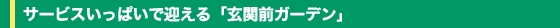 �T�[�r�X�����ς��Ō}����u���֑O�K�[�f���v