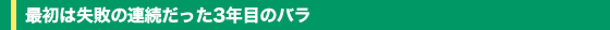 �ŏ��͎��s�̘A��������3�N�ڂ̃o��