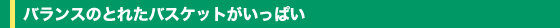 �o�����X�̂Ƃꂽ�o�X�P�b�g�������ς�