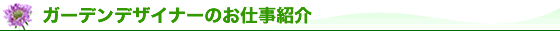 �K�[�f���f�U�C�i�[�̂��d���Љ�