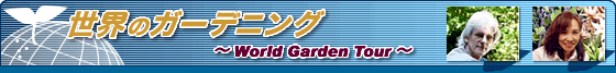 ���E�̃K�[�f�j���O�@-World Garden Tour-
