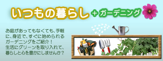 �����̕�炵+�K�[�f�j���O ���낪�����Ă��Ȃ��Ă��A��y�ɁA�g�߂ŁA�����Ɏn�߂���K�[�f�j���O�����Љ�I�����ɃO���[����������āA��炵�ƐS��L���ɂ��܂��񂩁H