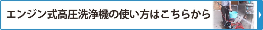 エンジン式高圧洗浄機の使い方