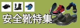 安全靴特集