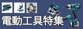 電動工具特集