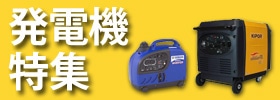 発電機特集