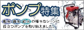 ポンプ特集