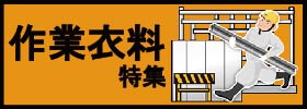 作業衣料特集