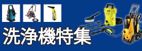 高圧洗浄機特集