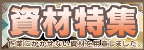 資材特集