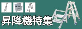 昇降機特集