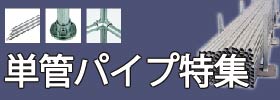 単管パイプ特集