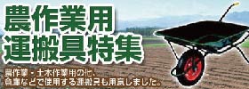 農作業用運搬具特集
