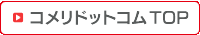 コメリドットコムトップへ