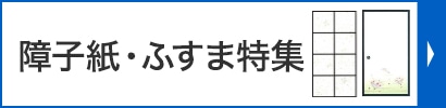 障子紙・ふすま紙特集