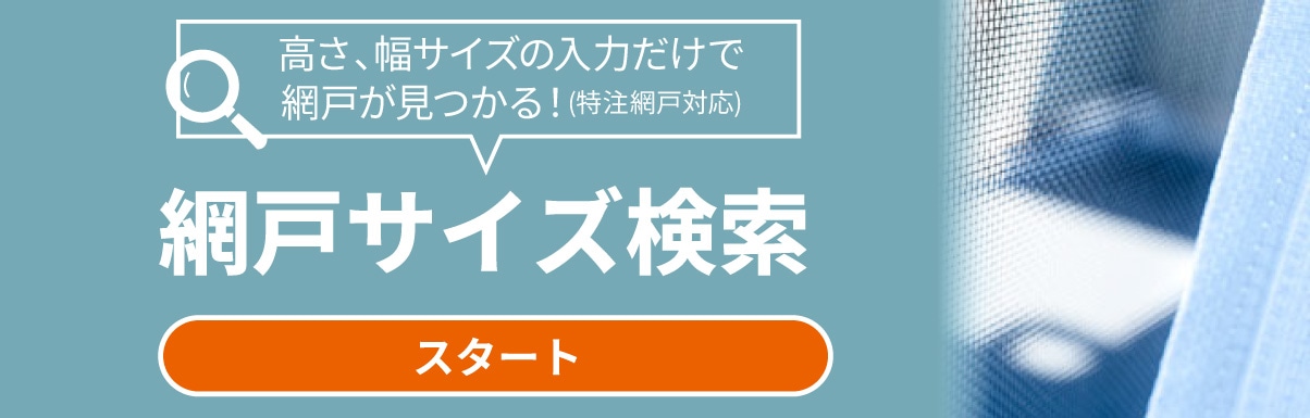 網戸サイズ検索