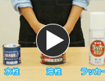 塗装の基本～塗料の選び方～