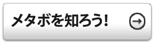 メタボを知ろう！