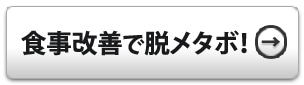 食事改善で脱メタボ！