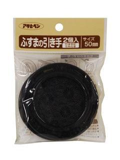 ふすまの引き手２個入り　ＰＣ４３２－５０ｍｍ