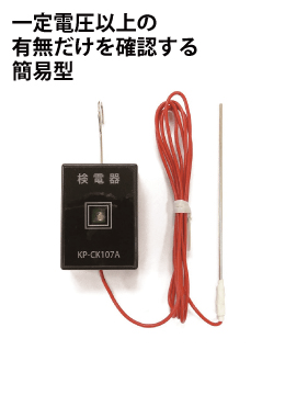 電気柵用簡易検電器