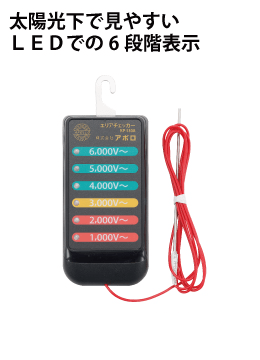 ＬＥＤ電気柵用検電器　ＫＰ－１３０Ａ