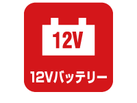 バッテリー