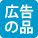 広告