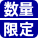 限定数量商品