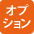 オプション
