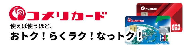 コメリカード