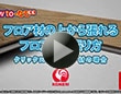 フロア材の上から張れるフロア材の張り方