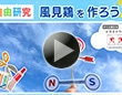 【夏休み自由研究】風見鶏を作ってみよう!