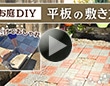 平板の敷き方