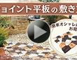 ジョイント平板の敷き方