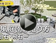 和風庭園の造り方-敷石・飛石-