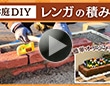 レンガの積み方