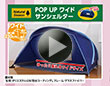 POP UPワイド サンシェルター