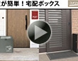 宅配ボックス