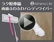 ラク軽伸縮 両面ふわふわハンディワイパー