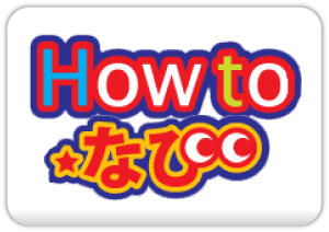 Howtoなび