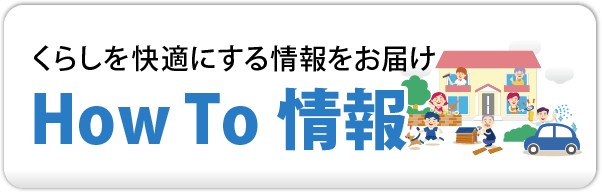 HowTo情報